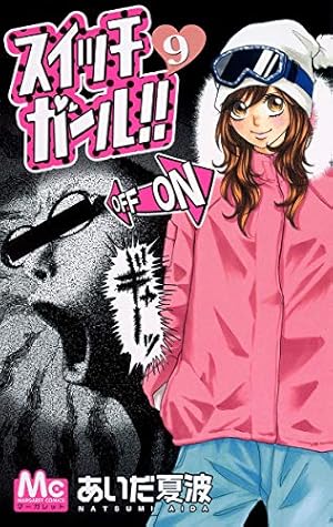 Amazon.co.jp: スイッチガール!! 21 (マーガレットコミックス